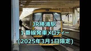 【2025年3月1日限定】JR勝浦駅1番線発車メロディー【JR-SH3-3】