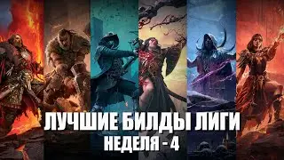 Лучшие билды лиги | патч 0.4 - неделя - 4
