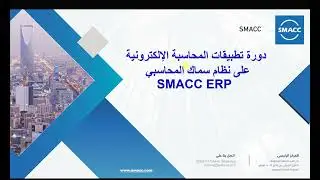 المحاضرة الاولى   قائمة الاعدادات فى نظام سماك المحاسبى