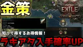 【PoE2新リーグ0.3】金策で知ってると得する情報！ラキアタ入手確率アップ！？【PathofExile 2】