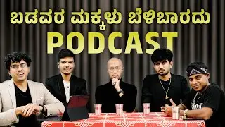 ಬಡವರ ಮಕ್ಕಳು ಬೆಳಿಬಾರದು PODCAST | Vickypedia