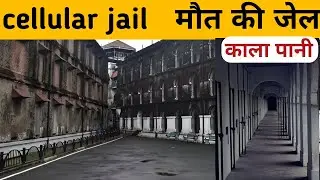 Cellular jail maut ki jail 😱 kala pani janiye Mistery 😶&zwj;🌫️ |