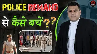 How to avoid police remand! What does the police remand mean when it takes a remand from the court?