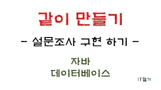 [JAVA] DB연동 설문조사 애플리케이션 같이 만들어 봐요!(까까 깜짝 출연ㅋㅋ)