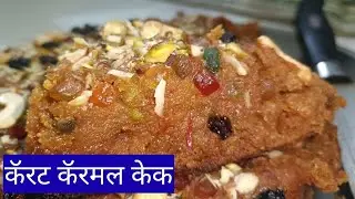 होममेड कॅरमल कॅरट केक / homemade caramel carrot cake @rohinibhoir1285 