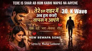 तेरे शहर में अब हम कभी वापस न आएंगे | NEW SONG 2026 | TERE IS SHAR AB HUM KABHI WAPAS NA AAYENE |