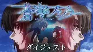 シリーズ15周年記念動画 | 蒼穹のファフナー | ダイジェスト