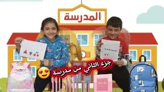 جزء الثاني من مدرسة اكتير حلو #لاتنسوا_الاشتراك_في_القناة_وتفعيل_الجرس #اكسبلور #متابعة 