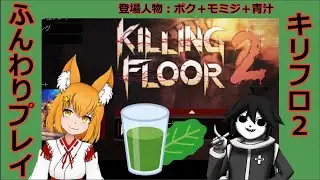 KF2-File.1 [Killing Floor 2] -ZEDタイムだ！-