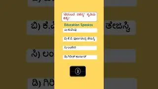 General Kannada | Competitive Exams | Author | Books #quiz #educationspeakss #generalkannada