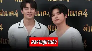 “#มีน - #แปลน”หวนมีผลงานคู่อีกครั้ง ดีใจครบรอบ 5 ปี #บังเอิญรัก ดีใจเเฟนคลับมั่นใจทางที่ทั้งคู่เลือก