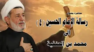 محاضرة بعنوان||| رسالة الإمام الحسين عليه السلام الى محمد بن الحنفية||| سماحة الشيخ جعفر الابراهيمي 