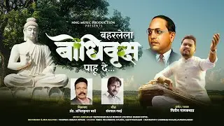 BAHRLELA  BODHIVRUKSH PAHU DE |बहरलेला बोधिवृक्ष पाहू दे...l BUDDHAGEET l NITIN GAIKWAD  | 2025 |  