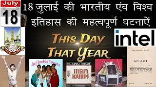 This Day That Year| 18 July| Today In History| This Day In History| History of the Day|Aaj Ka Itihas