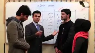 دوهم لوست - راځئ چي پښتو زده کړو\ درس دوم - بیاید پشتو بیاموزیم