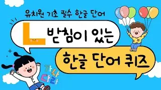 한글공부 | 단어 퀴즈 | ㄴ받침이 있는 유치원 기초 필수 한글 단어 | 어휘력 키우기