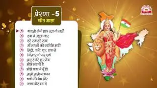 प्रेरणा-5 गीत - Full Playlist || Hindi Bhakti Song || Surya Foundation.
