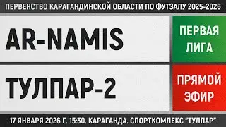Ar-Namis - Тулпар-2 (17.01.2026) Первая лига