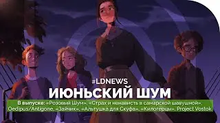 #LDNEWS | 57% &laquo;Зайчика&raquo;, &laquo;Розовый Шум&raquo;, &laquo;Альтушка для Скуфа&raquo;, Project Vostok, &laquo;Килогерцы&raquo;, Invidia