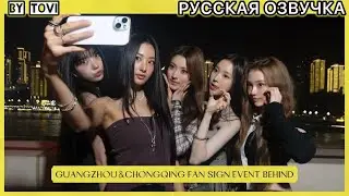 РУССКАЯ ОЗВУЧКА  - INSIDE MEOVV |  GUANGZHOU & CHONGQING FAN SIGN EVENT за кулисами⭐️