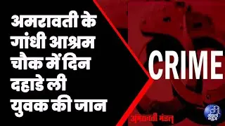 अमरावती के गांधी आश्रम चौक में दिन दहाडे ली युवक की जान #amravati #police