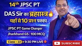 14th JPSC PT 2025 | यहाँ से 10 प्रश्न पक्का 🔥 | Jharkhand GS MCQ | Class 22 | DAS Sir | Study pcs