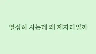 열심히 사는데 왜 제자리일까.(Eng sub)