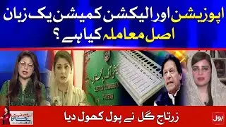 Zartaj Gul Ended PTI vs ECP Debate | Aisay Nahi Chalay Ga | BOL News