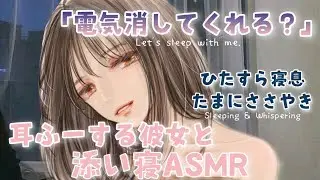 【寝息ASMR】耳ふーする彼女と添い寝するだけ/男性向けシチュエーションボイス/Sleeping/Whispering/Japnese Vtuber