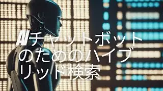 AIチャットボットの進化：ハイブリッド検索の最適化とDocsBot AIの革新