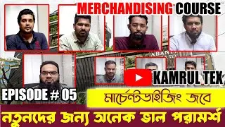 মার্চেন্ডাইজিং চাকরিতে নতুনদের জন্য ভাল পরামর্শ || Garments Merchandising & Textile Engineering