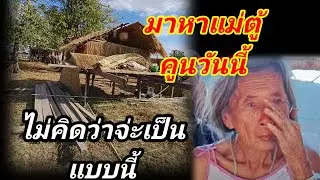 มาหาแม่ตู้คูนไม่คิดว่าจ่ะเป็นแบบนี้10 มกราคม ค.ศ. 2026