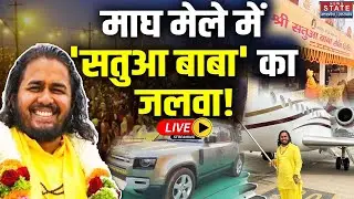 Satua Baba in Magh Mela LIVE: माघ मेले में 'सतुआ बाबा' का जलवा! CM Yogi। Varanasi | Prayagraj