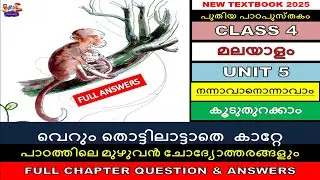 CLASS4|UNIT 5 കൂടുതുറക്കാം|വെറും തൊട്ടിലാട്ടാതെ  കാറ്റേ|നന്നാവാനൊന്നാവാം|ANSWERS ചോദ്യോത്തരങ്ങൾ