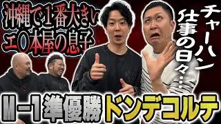 【M-1準優勝】大ブレイクしたドンデコルテにM-1の裏話と今後の展望を聞いたらまさかの●●だった【鬼越トマホーク】