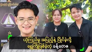ဦးရန်လေး နဲ့ တီဆင့် က ဝိတ်ချဖို့ မှာထားတယ်’ ခန့်တေဇ