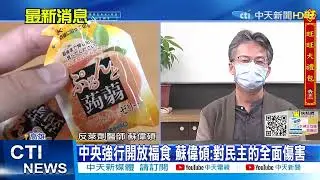 【每日必看】核食解禁被突襲? 柯諷:政黨輪替
