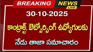 30-10-2025) కాంట్రాక్ట్ ,ఔట్సోర్సింగ్ ఉద్యోగులకు నేడు తాజా సమాచారం || contract outsourcing employees