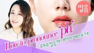 How to pronounce 'ph' - 그웬Tv