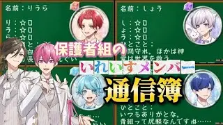 【いれいす 切り抜き】保護者組のいれいすメンバー通信簿