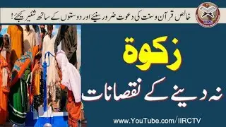 Zakat Na Deny Ke Nuqsanat/ The Best Charity is Giving Water To Drink/Clean Water Project/Sadqa Jaria
