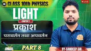 Light class 10 th Numerical + Concept Pyq Questions by Sandeep Sir 