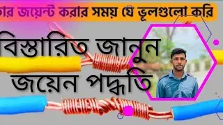 তার জয়েন কী? কিভাবে তার জয়েন করতে হয় | Wire Jointing Full Tutorial (Bangla)