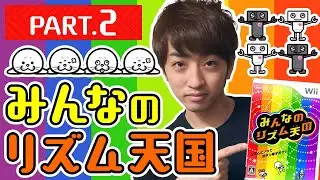 【リズム天国】#2 音ゲーに定評のあるDOLCE.がやるみんなのリズム天国【音ゲー / つんく♂】