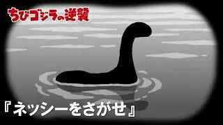 【公式】TVアニメ『ちびゴジラの逆襲』「ネッシーをさがせ」