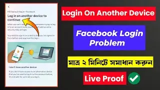 Fix Facebook Login Prompt: Another Device Required | ফেসবুক লগইন প্রম্পট সমস্যার সমাধান ২০২৫