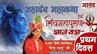 LIVE : देवी सात्विका 'राधा रमण' जी के श्रीमुख से निसृत शिव महिमा कथा 27-07-2025🚩🚩