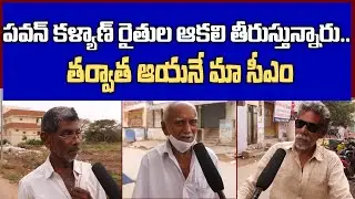 పవన్ కళ్యాణ్ పై రైతుల స్పందన | AP Farmers about Pawan Kalyan || AP Next CM 2024 || TV24 Public Talk