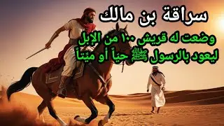 قصة سراقة بن مالك في الهجرة الذي وضعت له قريش ١٠٠ من الإبل ليعود بالرسول ﷺ حيّاً أو ميِّتاً