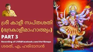 ശ്രീ കാളീ സപ്തശതി (ഭദ്രകാളീമാഹാത്മ്യം) | ഭാഗം 3 | ശരത്.എ.ഹരിദാസൻ